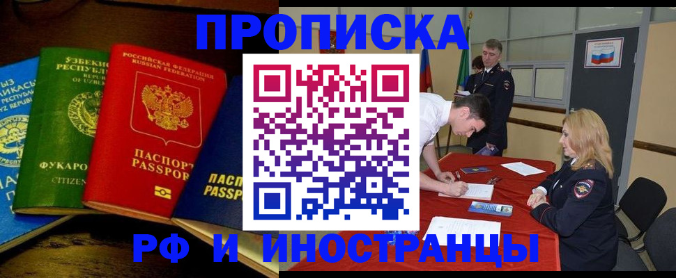 прописка 2025 в Новороссийске